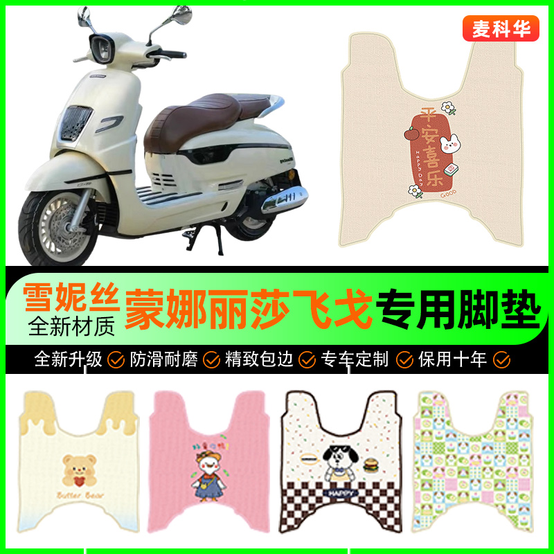【南方蒙娜丽莎飞戈150】脚垫
