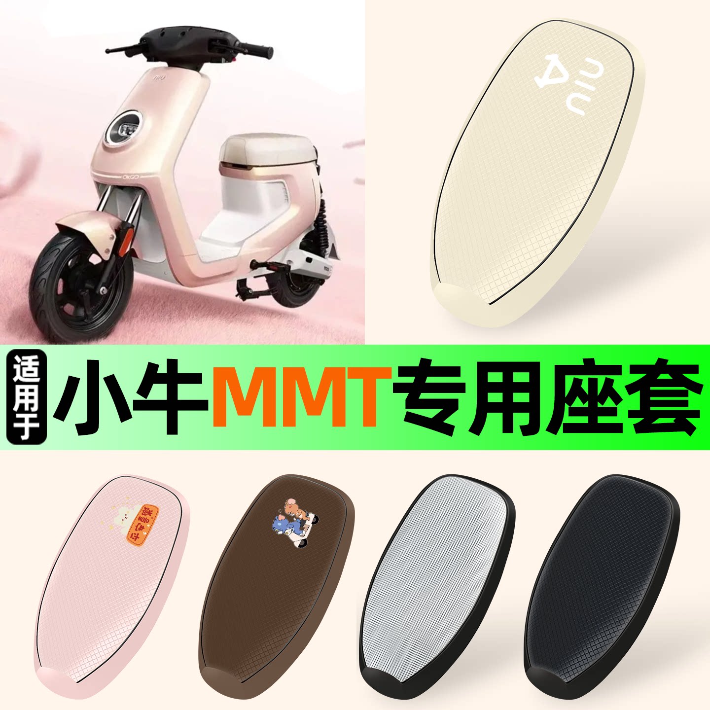 适用【小牛MMT】防晒座套
