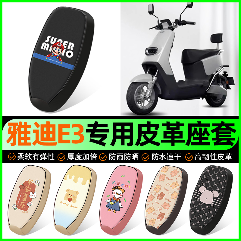 【雅迪冠能E3专用】电动车座套