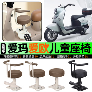 适用爱玛爱欧QB60电动车儿童座椅宝宝椅前置专用改装用品装饰配件