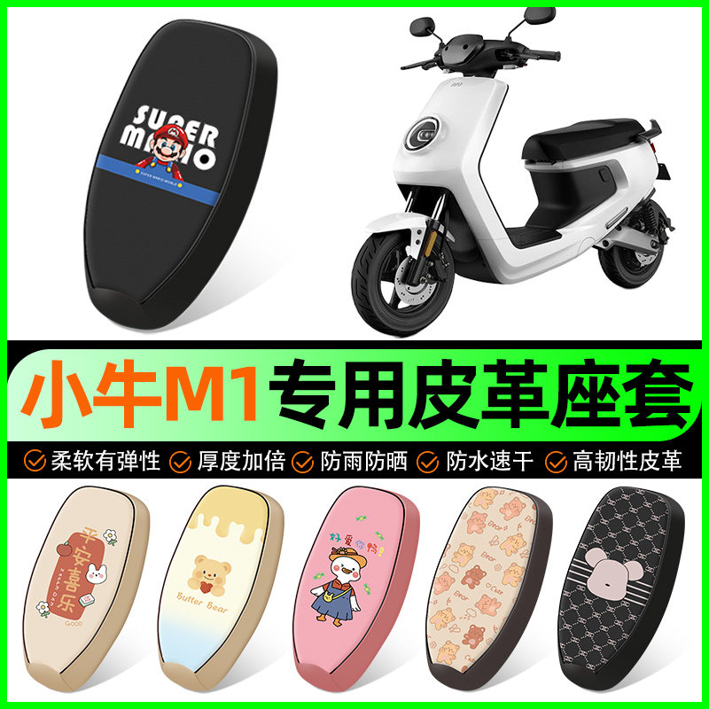 【小牛M1专用】电动车座套