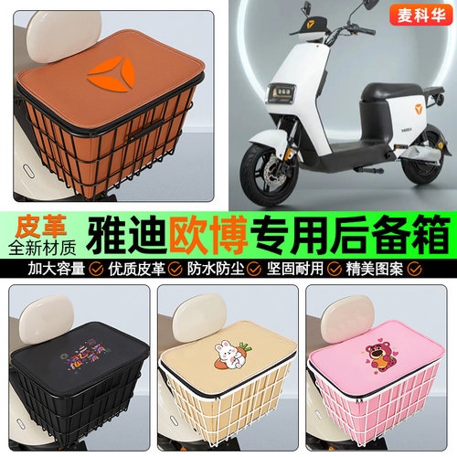 适用【雅迪欧博】大容量铁车筐