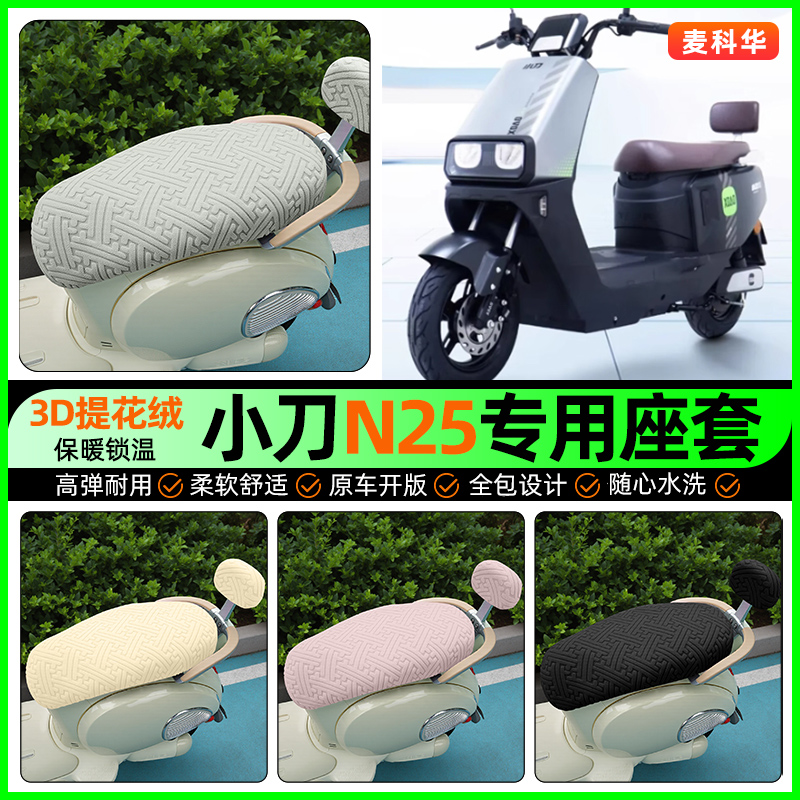 适用【小刀N25】保暖座套