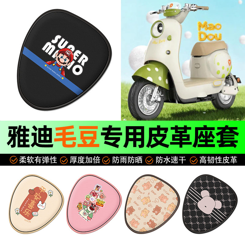 适用雅迪毛豆新国标电动车座套电瓶车坐垫套防水防晒装饰改装配件