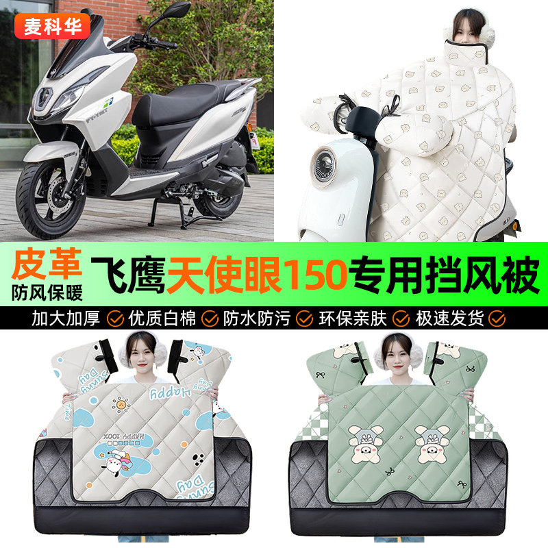 适用【飞鹰天使眼150】挡风被