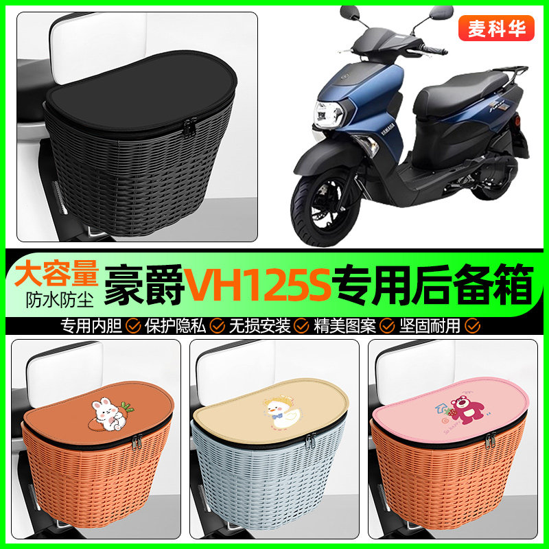 适用豪爵VH125S踏板摩托车储物后备箱挂尾箱后置车篮改装饰小配件
