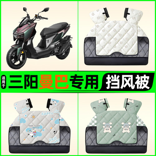 适用【三阳曼巴150】挡风被
