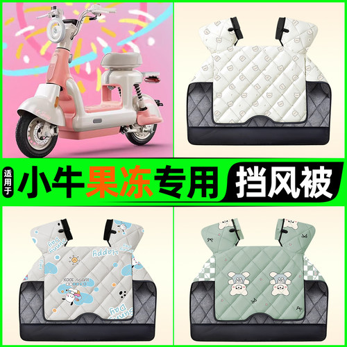 适用【小牛Y果冻】电动车挡风被