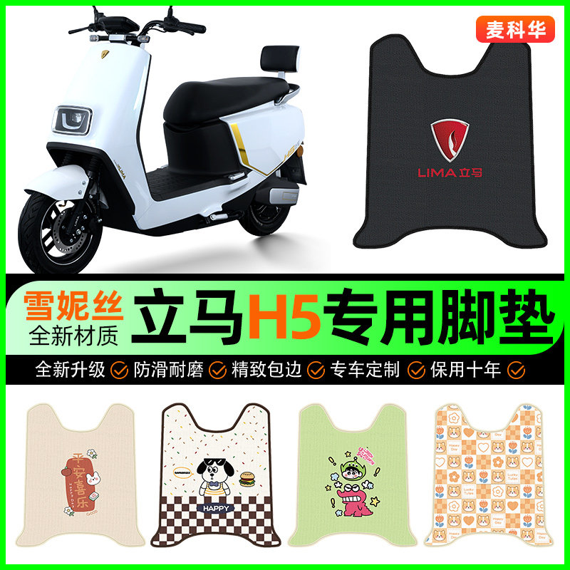 立马金牌H5三代电动车脚垫电瓶车脚踩脚踏垫专用改装饰小配件大全图片