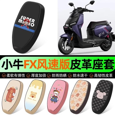 适用【小牛FX】电动车座套