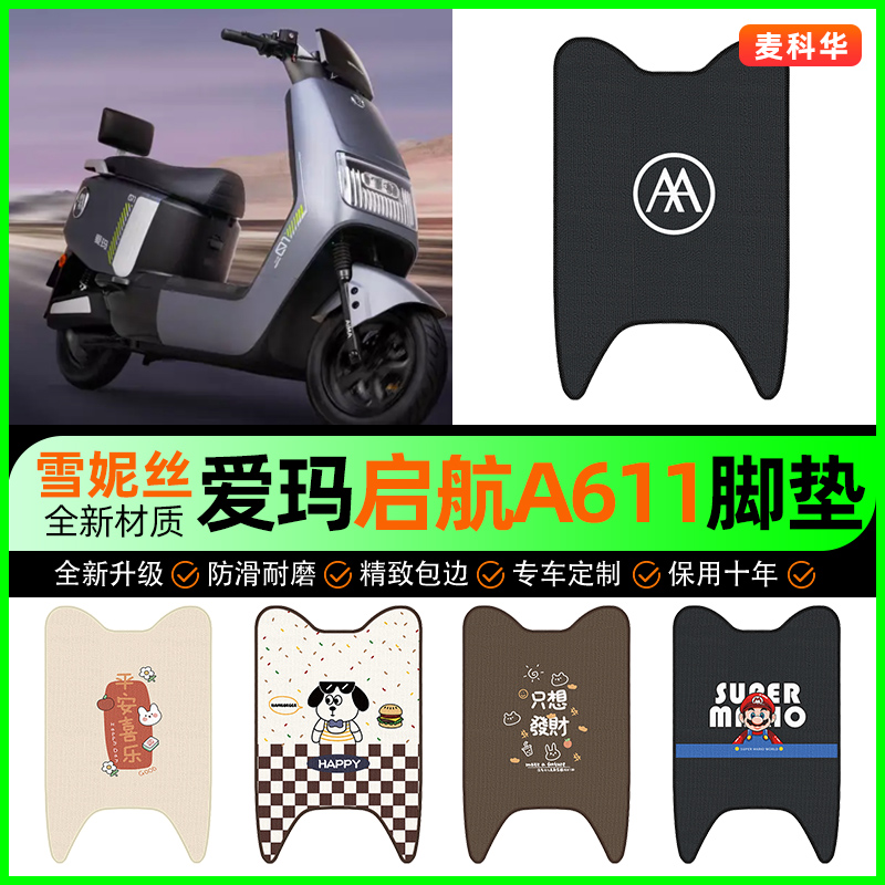 【爱玛启航A611专用】电动车脚垫