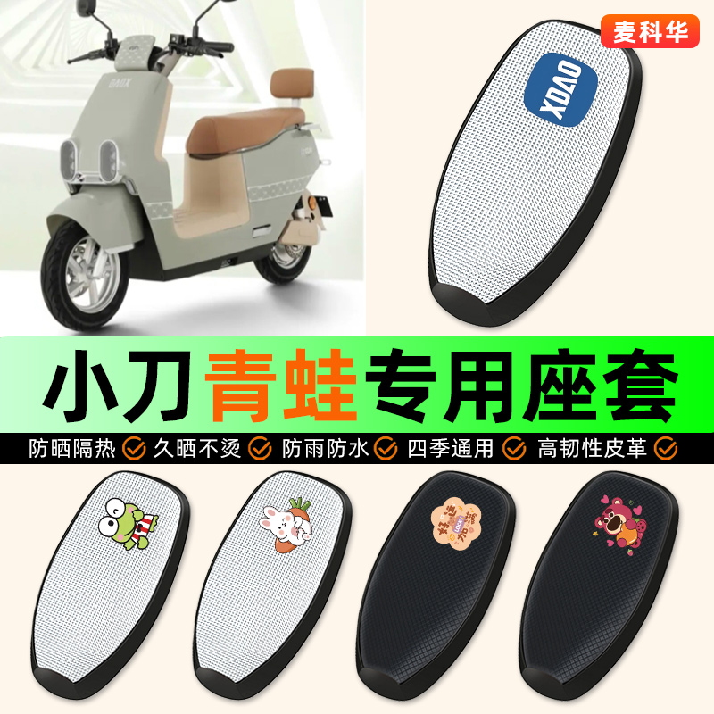 适用【小刀青蛙】电动车座套