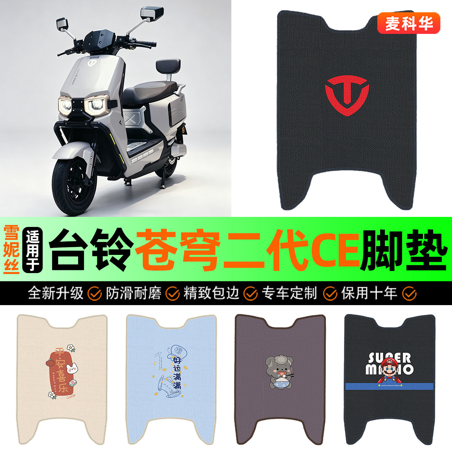 适用【台铃苍穹二代】电动车脚垫