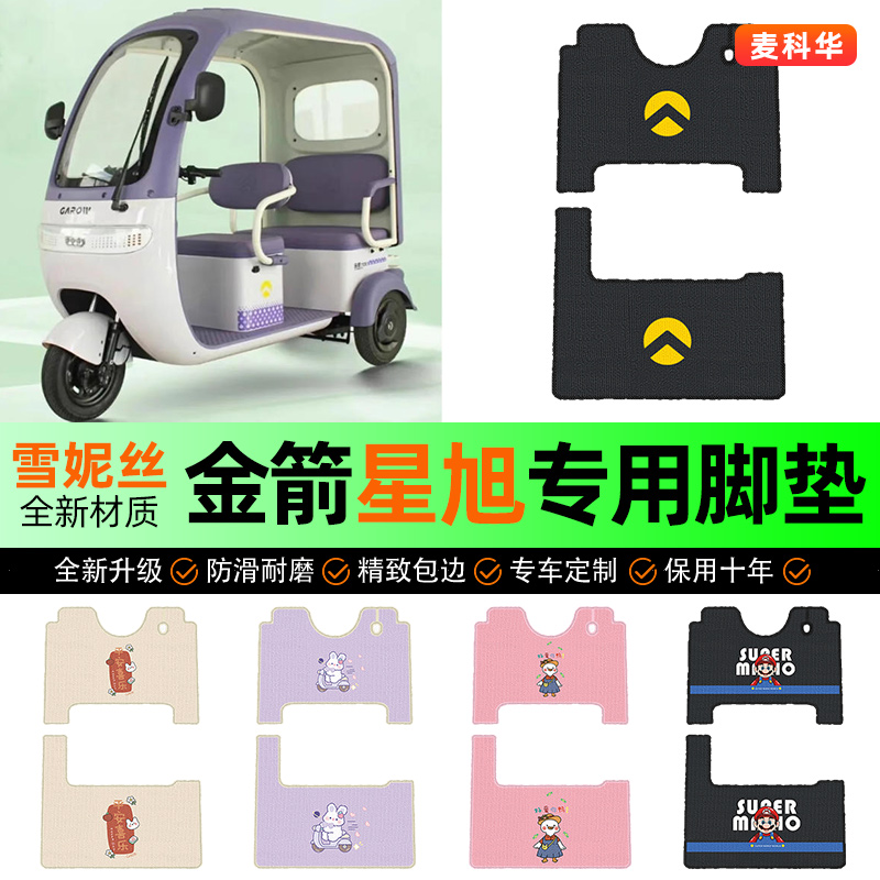 适用【金箭星旭】三轮车脚垫