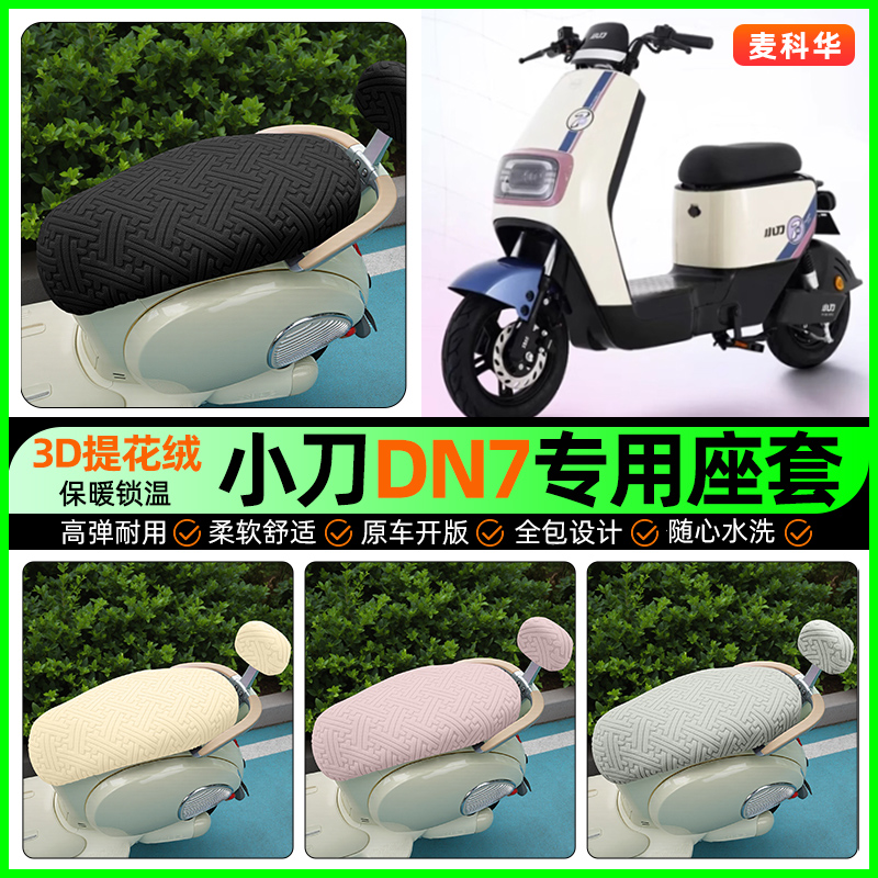 适用【小刀DN7】保暖座套
