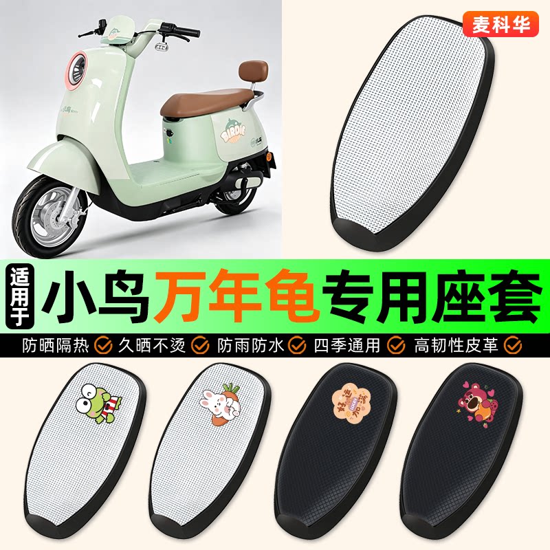 适用【小鸟万年龟】电动车座套