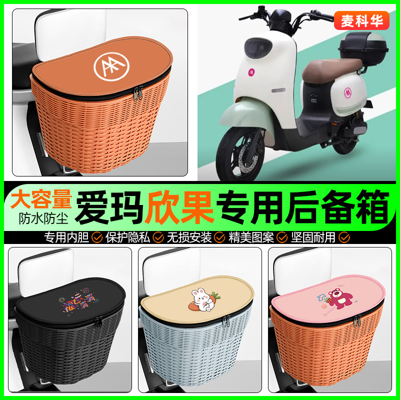 适用【爱玛欣果】大容量后备箱