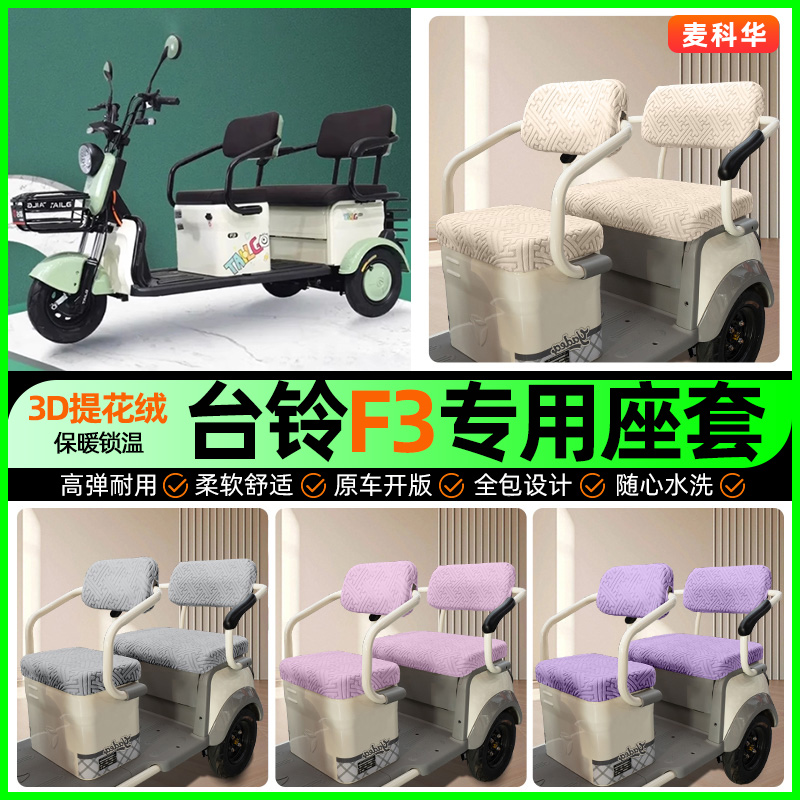 适用【台铃F3】三轮车座套