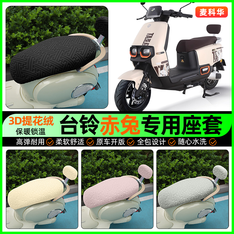 适用【台铃赤兔】保暖座套
