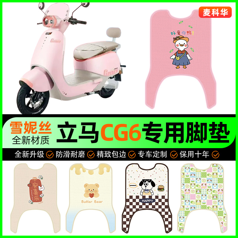 立马CG6电动车脚垫电瓶车脚踩踏板垫脚踏垫专用改装饰小配件大全