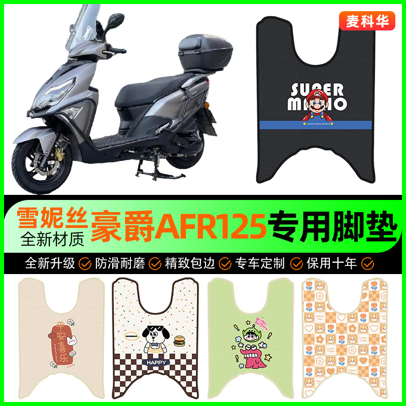 豪爵AFR125摩托车脚垫踏板车脚踩脚踏垫装饰专用改装小配件大全