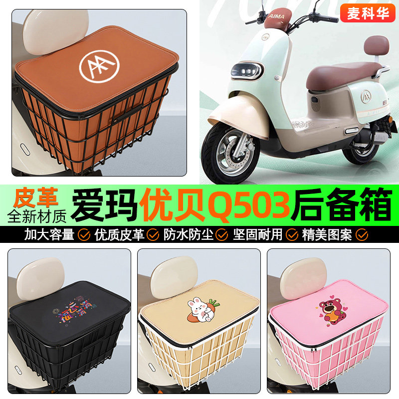 适用爱玛优贝Q503/QB51电动车后备箱后置车篮储物尾箱改装饰配件