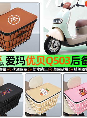 适用爱玛优贝Q503/QB51电动车后备箱后置车篮储物尾箱改装饰配件