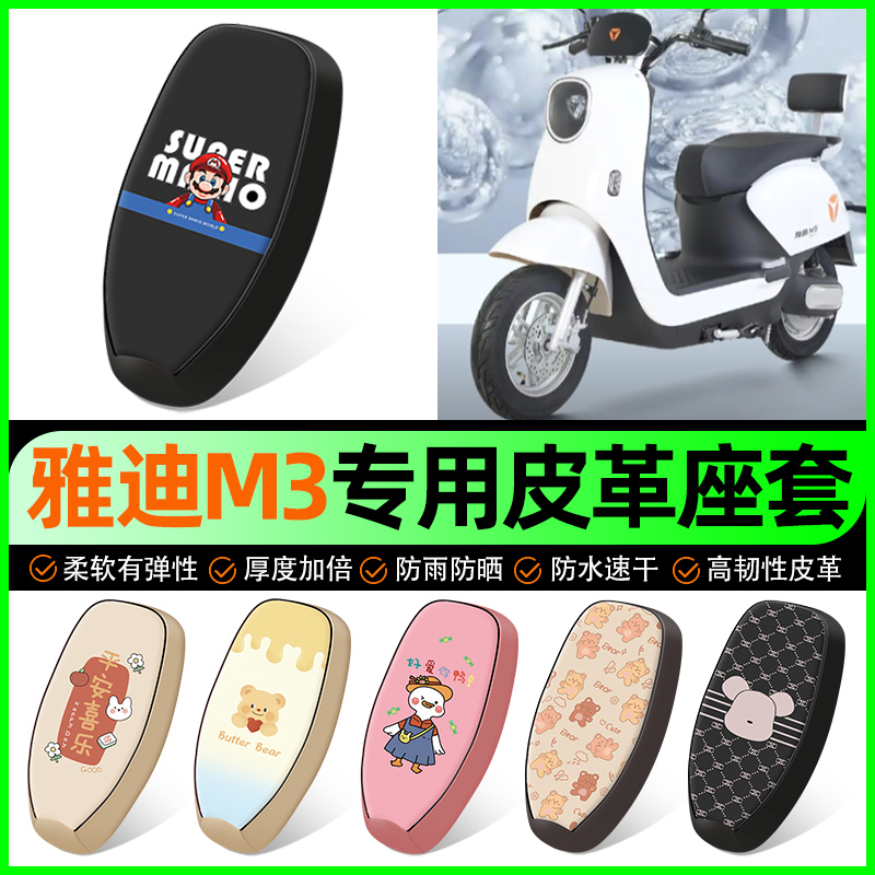 【雅迪M3专用】电动车座套