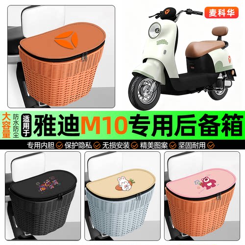 适用【雅迪M10-G】大容量后备箱