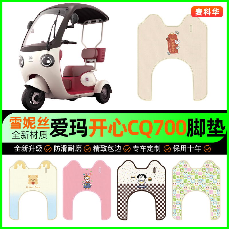 【爱玛开心CQ700】电动车脚垫