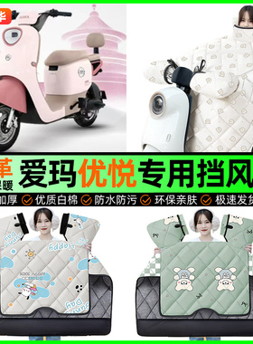 适用爱玛优悦QB02电动车挡风被冬季加绒加厚电瓶车挡风罩改装配件