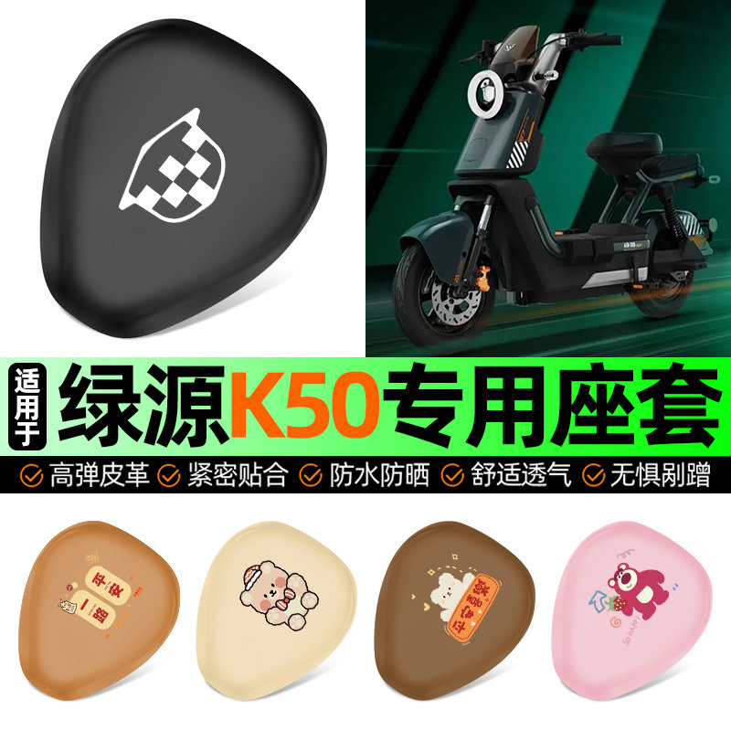 适用绿源K50电动车专用座套坐垫套电瓶车防水防晒加厚改装饰配件,摩托车/装备/配件,摩托车坐垫,淘宝优惠券,粉丝福利购,淘宝优惠卷