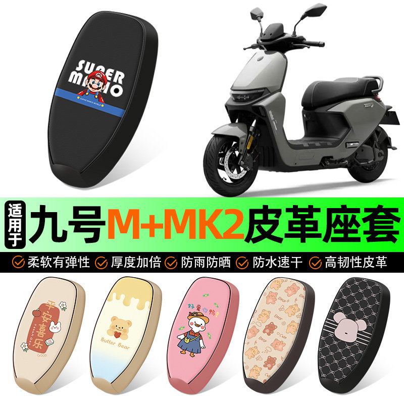 适用【九号M+MK2】电动车座套