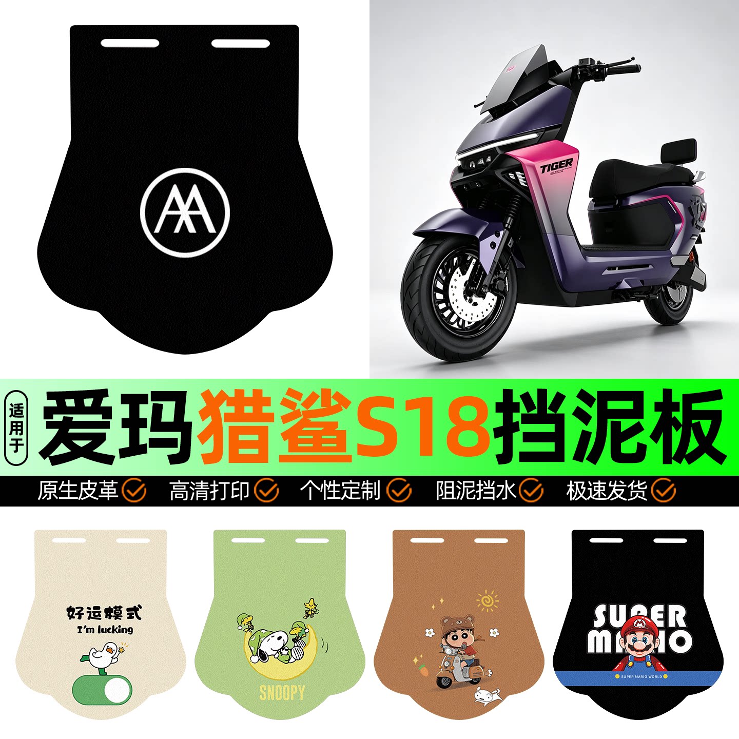 适用【爱玛猎鲨S18】挡泥板