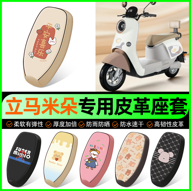 【立马米朵专用】电动车座套