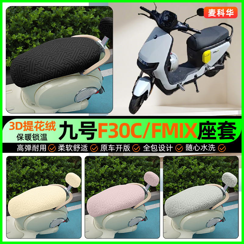 适用【九号F30C/FMIX】保暖座套