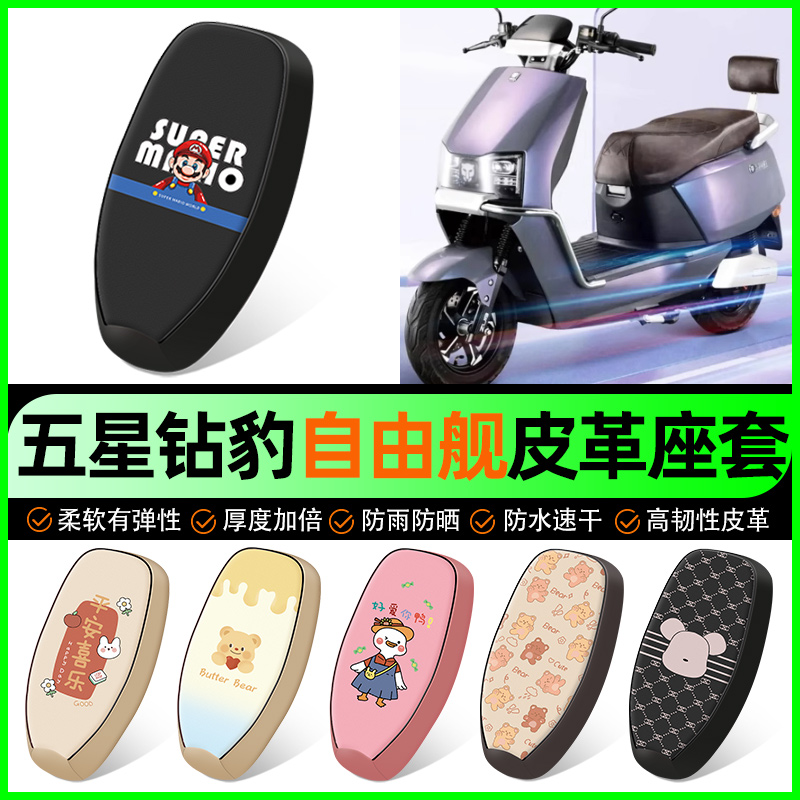 五星钻豹自由舰新国标电动车座套电瓶车坐垫套防水防晒改装饰配件