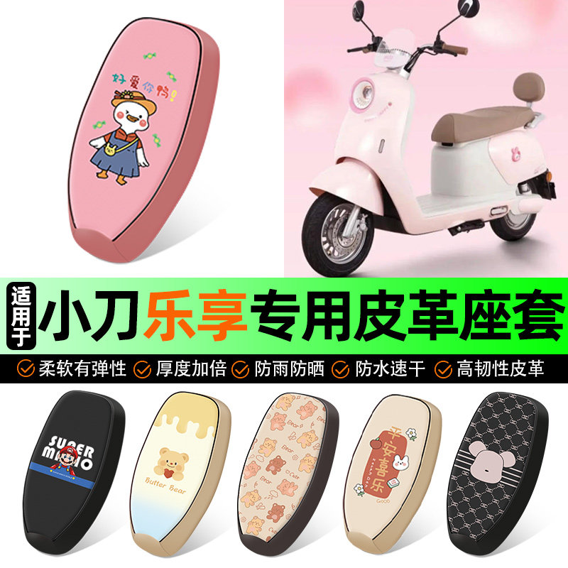 适用【小刀乐享】电动车座套