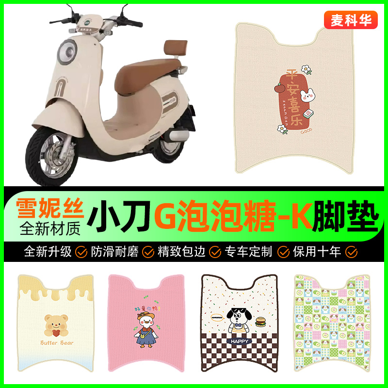 【小刀G泡泡糖-K】电动车脚垫