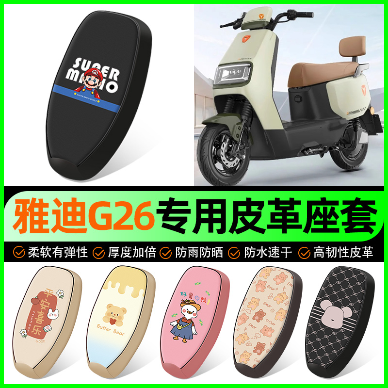【雅迪G26专用】电动车座套