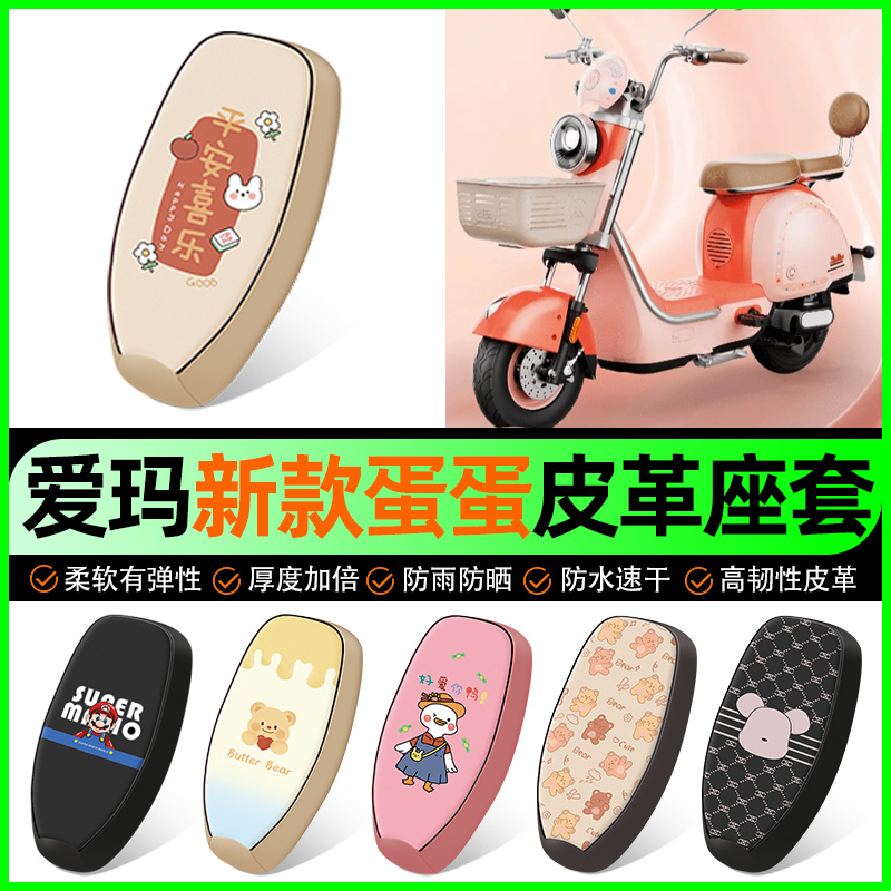 【爱玛蛋蛋专用】电动车座套