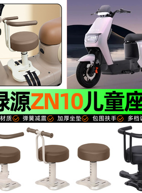 适用绿源冷液ZN10电动车儿童座椅宝宝椅前置专用改装用品装饰配件