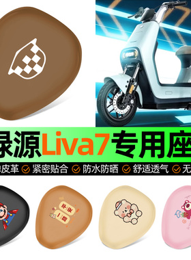 适用绿源Liva7电动车专用座套坐垫套电瓶车防水防晒加厚改装配件