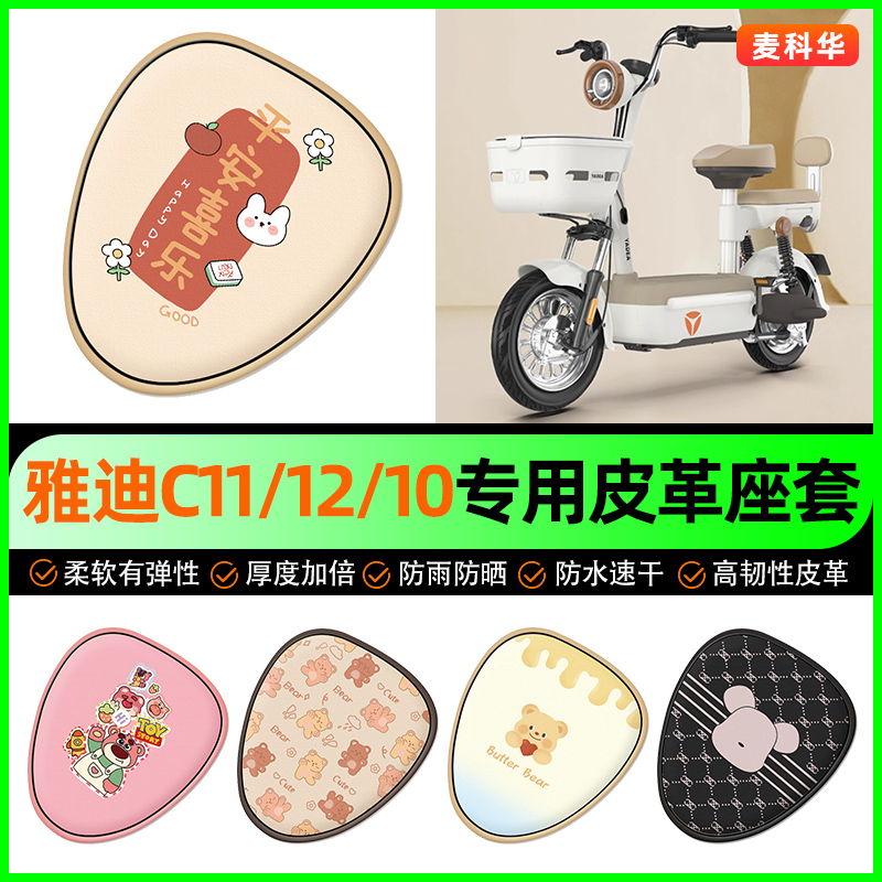 雅迪冠能C10C11C12-一D/H电动车电瓶车坐垫套防水防晒改装饰配件