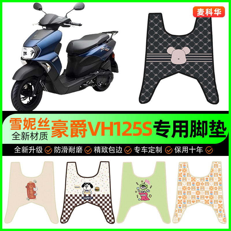 【豪爵VH125S专用】摩托车脚垫