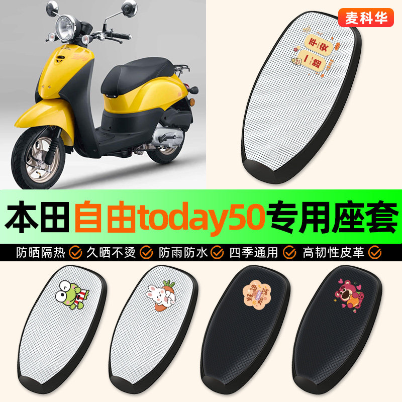适用新大洲本田自由today50摩托车座套坐垫套座椅套防水防晒隔热