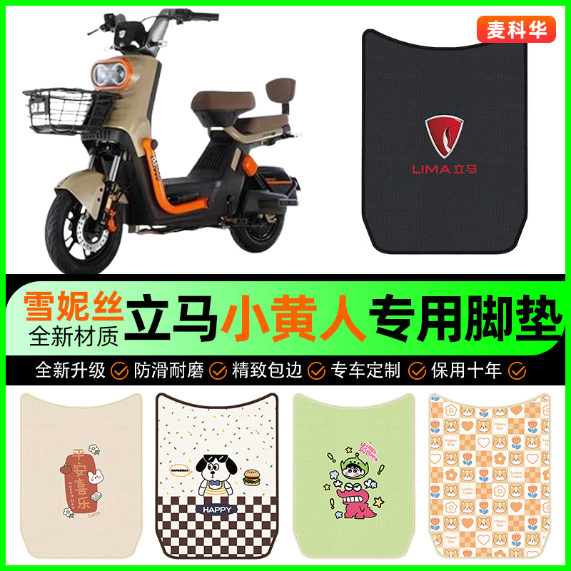 立马小黄人飞跃版电动车脚垫电瓶车脚踏垫装饰专用改装小配件大全