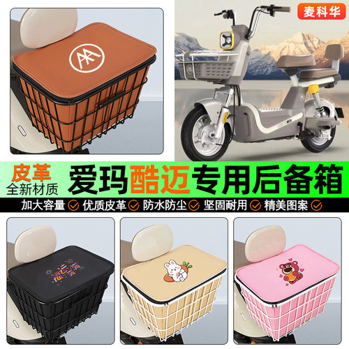 适用【爱玛酷迈】大容量铁车筐