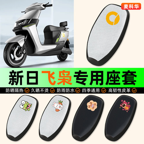 适用【新日飞枭】电动车座套