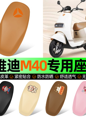 适用雅迪冠能M40一-m/d电动车座套坐垫套防水防晒加厚改装饰配件